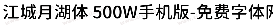 江城月湖体 500W手机版字体转换